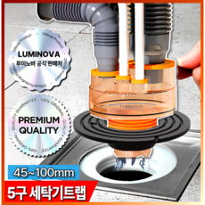 루미노바 5구 세탁기트랩 냄새 3중차단 누수방지 올인원 대용량 만능 하수구 트랩, 1개