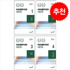 2024 파생상품투자권유자문인력 1-4 세트