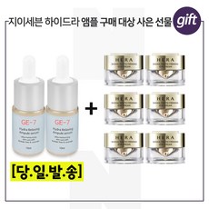 GE-7 하이드라 2개 구매시 헤라 시그니아 아이크림 5mlx6개 (총 30ml)신형