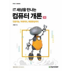 IT 세상을 만나는 컴퓨터 개론, 한빛아카데미, 조성호 저