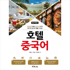 동양북스호텔중국어