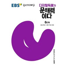 EBS 디지털독해가 문해력이다 6단계 - 초등6~중학1학년 권장, 단품, 초등6학년