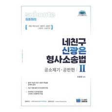 네친구 신광은 형사소송법 2 공소제기 공판 미래인재