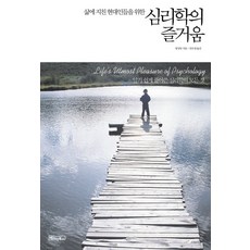 심리학의즐거움