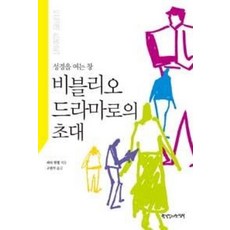 비블리오드라마로의 초대:성경을 여는 창, 한국장로교출판사