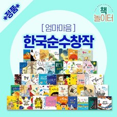 [엄마마음] 한국순수창작 (전47종) + 혜택 소전집 증정 택1