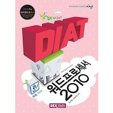 [개똥이네][중고-최상] DIAT 워드프로세서 2010 (2016)