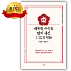 대통령 윤석열 탄핵 사건 선고 결정문 [쁘띠노트+당근볼펜 세트]