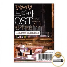 [더지엠]USB 감성여행드라마OST인기가요베스트70 음반 트로트 발라드 가요 USB음반 최신가요 OST 드라마 영화 애창곡