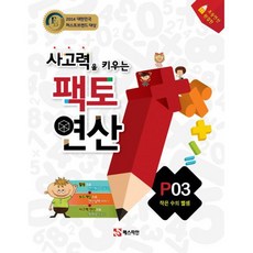 사고력을 키우는 팩토 연산 P03 : 작은 수의 뺄셈