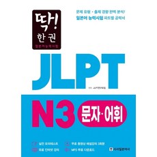 딱! 한권JLPT 일본어능력시험 N3 문자어휘, 시사일본어사