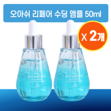 [본사정품] 1+1 오아쉬 리페어 수딩 앰플 / 진정 세럼 수분 보습 에센스, 2개, 50ml