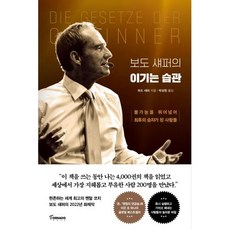 토네이도 보도 섀퍼의 이기는 습관, 단품, 단품