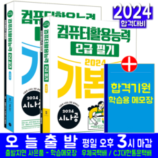 시나공컴활급실기자격증 시나공 컴활 2급 필기 + 실기 세트 교재 책 컴퓨터활용능력 기본서 2024 길벗