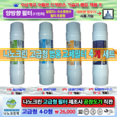 나노크린정수기필터 고급형 양방향 6 8 11인치 1년 4개 세트 4-D형 (침전 프리카본 UF 중공사막식 멤브레인 알칼리수소환원필터) 교체용 호환필터