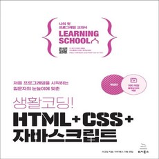 하나북스퀘어 생활코딩 HTML+CSS+자바스크립트 처음 프로그래밍을 시작하는 입문자의 눈높이에 맞춘 위키북스 러닝스쿨 시리즈 10