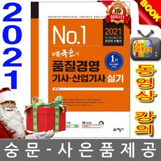 예문사 NO1 배극윤의 품질경영기사 산업기사 실기