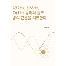 432Hz 528Hz 741Hz 음파와 물로 병의 근본을 치료한다, 느린생각