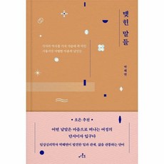 맺힌말들