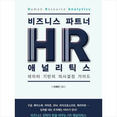 hr애널리틱스책