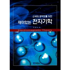 공학도를위한전자기학