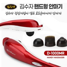 [김수자] 김수자 핸드형 안마기 D-1000MR