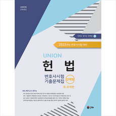 인해 UNION 2022 변호사시험 헌법 선택형 기출문제집 (제9판) 2 모의편 + 미니수첩 증정