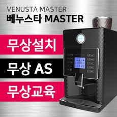 VENUSTA 마스터 전자동 에스프레소머신 카페 사무실용, 단품