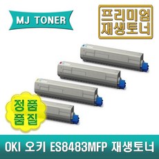 오키 ES8483 재생토너 OKI ES8483v ES8483x ES8483ct ES8483MFP 45862833 45862834 45862835 45862836