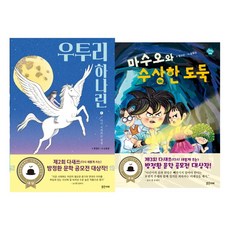 [밝은미래] (전2권) 우투리 하나린 1 + 마수오와 수상한 도둑 세트 방정환 문학 공모전 대상작