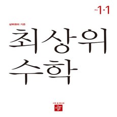 최상위수학1-1