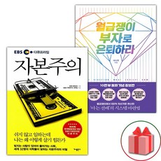 선물+EBS 다큐프라임 자본주의 + 월급쟁이 부자로 은퇴하라 세트