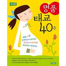 명품 태교 40주