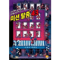 미션 탈출 43, 알라딘북스