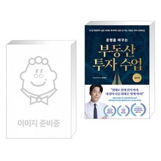 월급쟁이 부자로 은퇴하라 + 운명을 바꾸는 부동산 투자 수업 (실전편) (전2권)