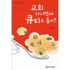 교회 다니면서 큐티도 몰라?, 교회 다니면서 큐티도 몰라