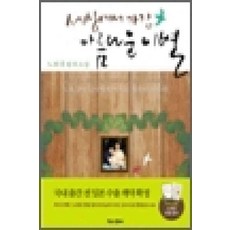 세상에서가장아름다운이별책