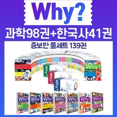 why 와이 증보판세트 과학98권+한국사41권(전139권)+과학워크북56권 M신세계상품권 6만원, 단품