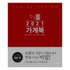 2021 가계부 쓰기만 해도 부자가 되는 (오리지널) 록펠러 재테크