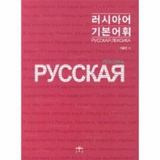 러시아어기본어휘