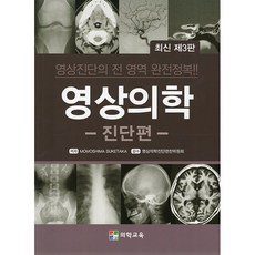 영상의학: 진단편, Momoshima Suketaka 저/영상의학진단..., 의학교육