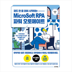 프리렉 코드 한 줄 없이 시작하는 MicroSoft RPA 파워 오토메이트 +미니수첩제공