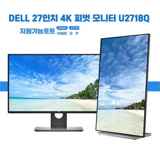 델U2718Q 27인치 4K 피벗 모니터