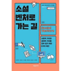 소셜벤처창업하기김진수