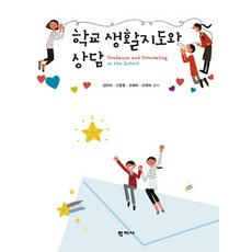 학교 생활지도와 상담, 학지사