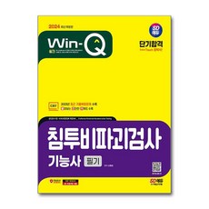 2024 SD에듀 Win-Q 침투비파괴검사기능사 필기 단기합격