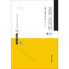 교회 교의학 4/3-1, 대한기독교서회, 칼 바르트 저/정미현,신준호 공역