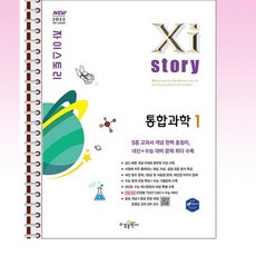 자이스토리 통합과학 1 (2025년) - 스프링 제본선택, 제본안함