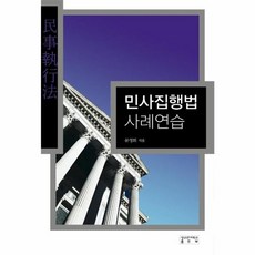 민사집행법 사례연습, 문영화 저, 성균관대학교출판부