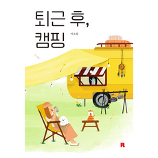 퇴근후캠핑